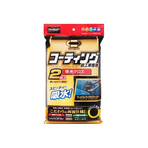 プロスタッフ ポリマーメンテナンス 吸水クロス P119 (2枚) コーティング施工車対応 洗車用品
