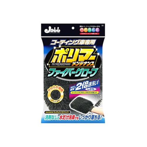 プロスタッフ ポリマーメンテナンス ファイバーグローブ P125 (1個) 洗車用品 洗車グローブ