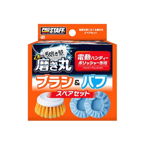 プロスタッフ魁磨き塾 くるくる磨き丸 スペアセット P143 (1セット) 電動ハンディーポリッシャー