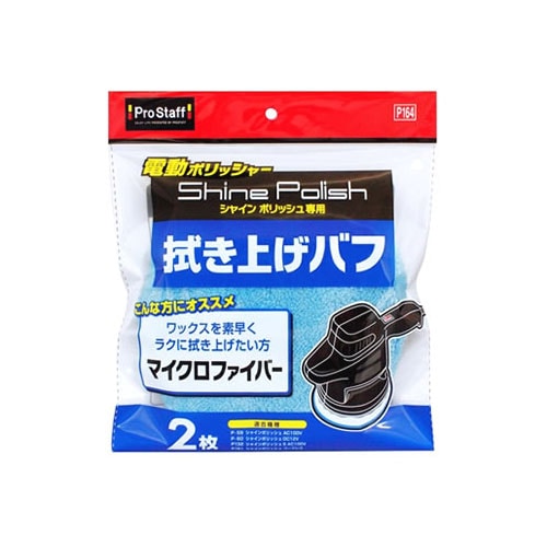 プロスタッフ シャインポリッシュ 拭き上げバフ P164 (2枚) 洗車用品 電動ポリッシャー