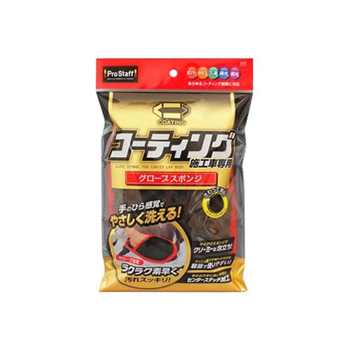プロスタッフ コーティング施工車専用 グローブスポンジ P167 (1個) コーティング施工車対応 洗車用品