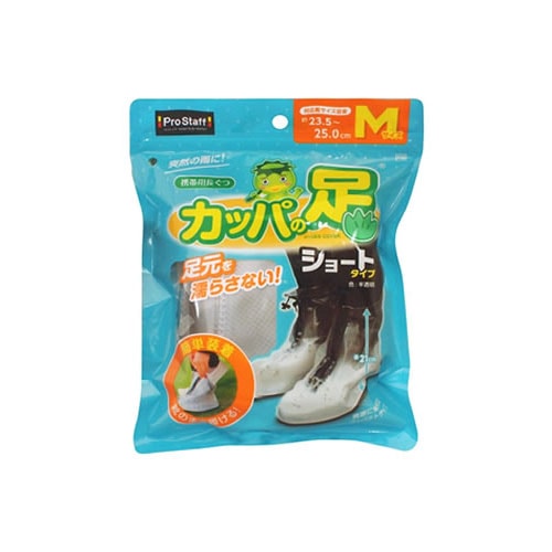 プロスタッフ 携帯用長ぐつ カッパの足ショート M P169 (1セット) 洗車用品