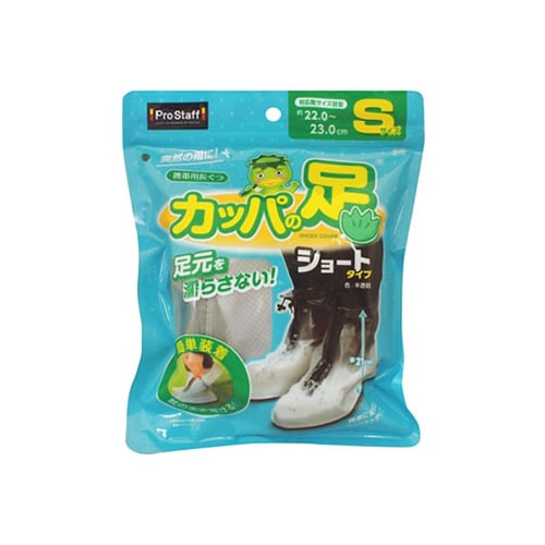 プロスタッフ 携帯用長ぐつ カッパの足ショート S P170 (1セット) 洗車用品