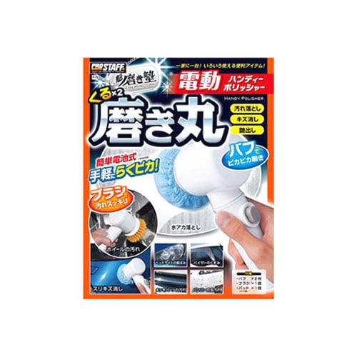 プロスタッフ 魁磨き塾 くるくる磨き丸 P-79 (1セット) 電動ハンディーポリッシャー
