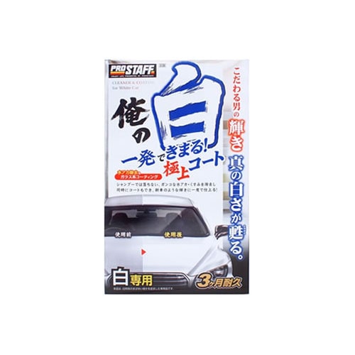 プロスタッフ 俺の白 一発極上コート 白専用 S138 (250mL) コーティング剤 洗車用品
