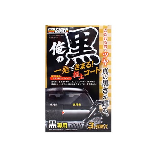 プロスタッフ 俺の黒 一発極上コート 黒専用 S139 (250mL) コーティング剤 洗車用品