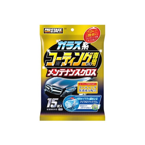 プロスタッフ ガラス系コーティング施工車専用クロス S147 (15枚) コーティング施工車対応 洗車用品