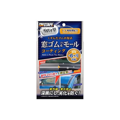 プロスタッフ魁磨き塾 窓ゴム&ゴムモールコート S158 (20mL) ゴムパーツ劣化防止剤 洗車用品