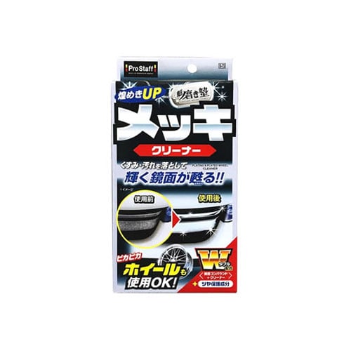 プロスタッフ 魁 磨き塾 メッキクリーナー S-72 (80mL) 保護つや出し剤 車用品