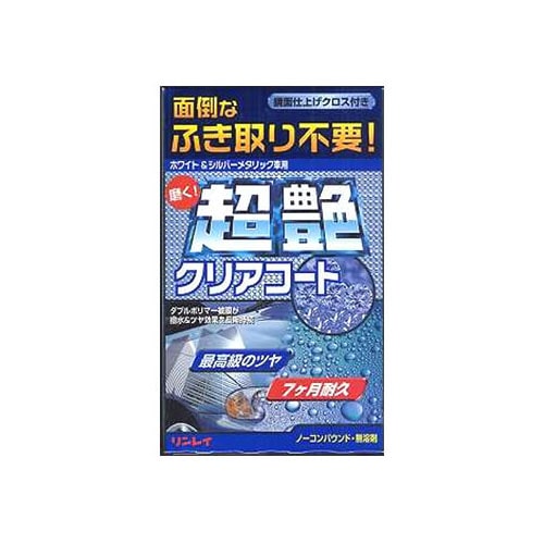 リンレイ 超艶クリアコート ホワイト&シルバーメタリック車用 (200g) 自動車ツヤ出し剤