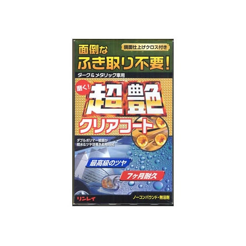リンレイ超艶クリアコートダーク&メタリック車用(200g)自動車ツヤ出し剤