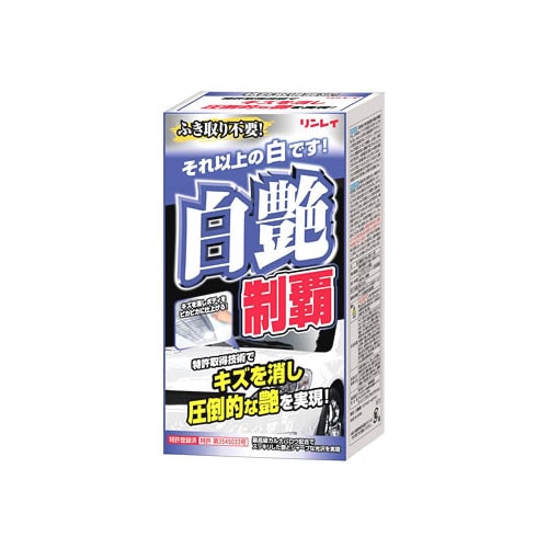 リンレイ 白艶制覇 ホワイト&パールホワイト (200mL) 車用ワックス