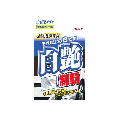 リンレイ 白艶制覇実感パック (80mL) 車用ワックス