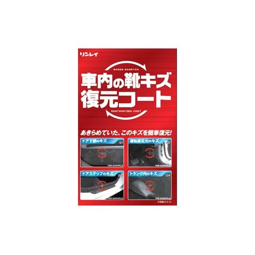 リンレイ 車内の靴キズ復元コート (50mL) コーティング剤
