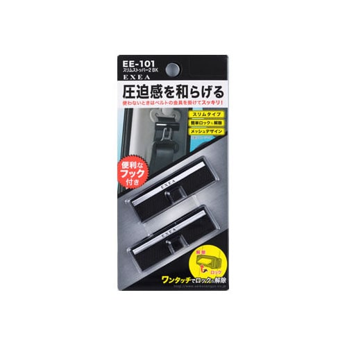 星光産業 EXEA スリムストッパー2 BK EE-101 (2個) シートベルト用品 ブラック