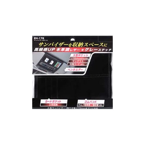 星光産業EXEAサンバイザーポケットEH-178(1個)カーアクセサリー