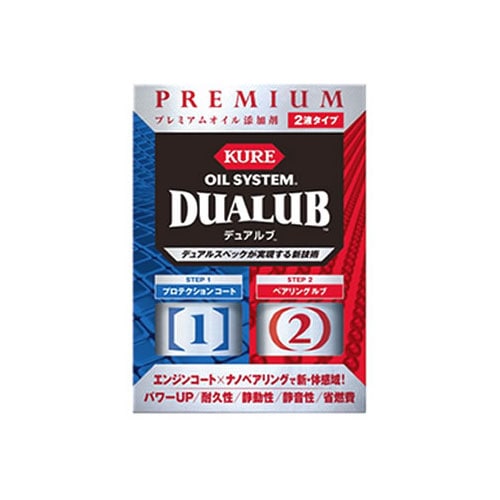 呉工業 KURE オイルシステム デュアルブ 2120 (1セット) オイル添加剤