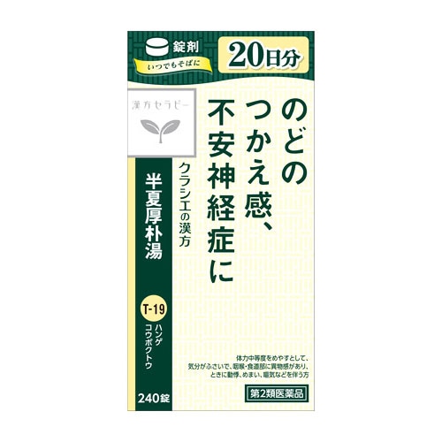 【第2類医薬品】クラシエ薬品 漢方セラピー 半夏厚朴湯エキス錠 クラシエ (240錠) ハンゲコウボクトウ