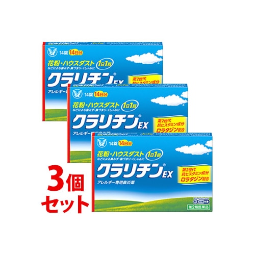 【第2類医薬品】《セット販売》 大正製薬 クラリチンEX (14錠)×3個セット アレルギー専用鼻炎薬 花粉 ハウスダスト 【セルフメディケーション税制対象商品】