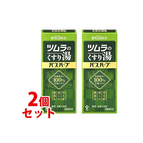 《セット販売》 ツムラ ツムラのくすり湯 バスハーブ 約65回分 (650mL)×2個セット 【医薬部外品】