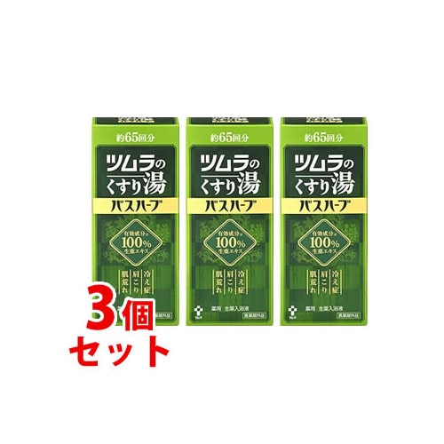 《セット販売》 ツムラ ツムラのくすり湯 バスハーブ 約65回分 (650mL)×3個セット 【医薬部外品】