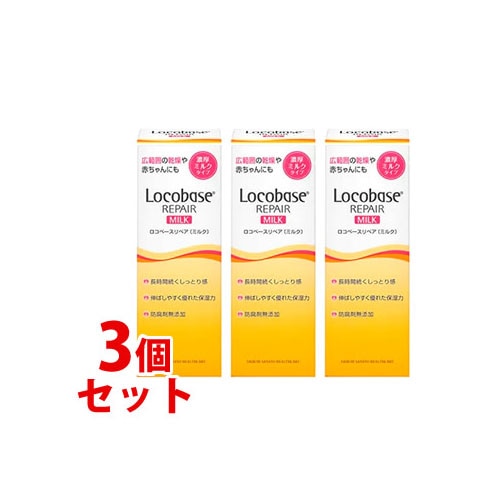 《セット販売》 第一三共ヘルスケア ロコベースリペア ミルク (48g)×3個セット 皮膚保護乳液 ボディミルク