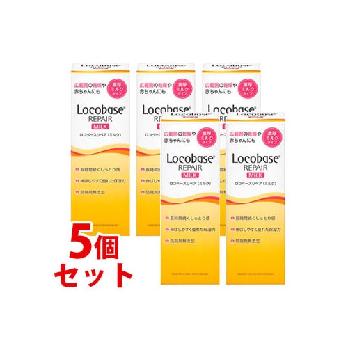 《セット販売》 第一三共ヘルスケア ロコベースリペア ミルク (48g)×5個セット 皮膚保護乳液 ボディミルク