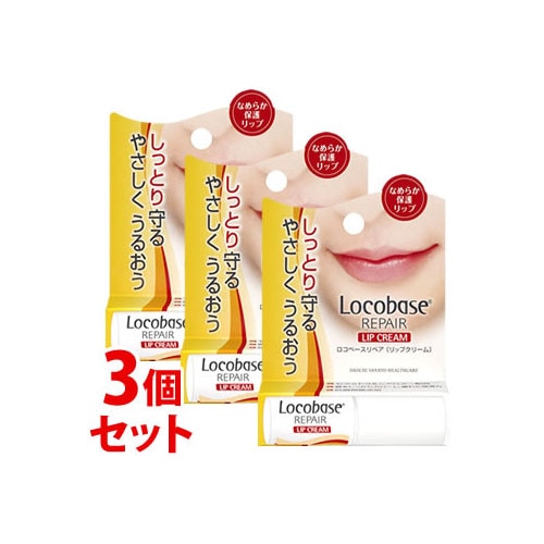 《セット販売》　第一三共ヘルスケア ロコベースリペア リップクリーム (3g)×3個セット 口唇保護クリーム
