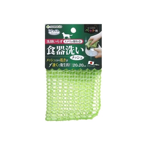 サンコー びっくりフレッシュ ペット用食器洗い メッシュ グリーン (1枚) ペットケア用品