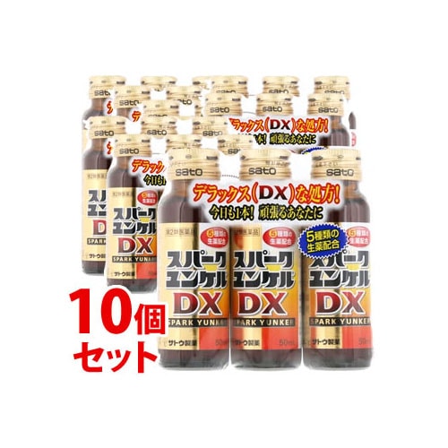 【第2類医薬品】《セット販売》　佐藤製薬 スパークユンケルDX (50mL×3本)×10個セット 栄養補給 滋養強壮