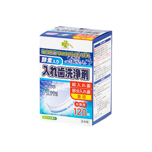 くらしリズム 酵素入り 入れ歯洗浄剤 (120錠入) 総入れ歯・部分入れ歯兼用