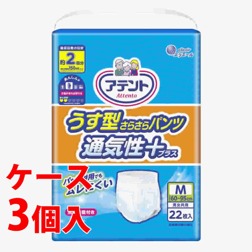 《ケース》　大王製紙 エリエール アテント うす型さらさらパンツ 通気性プラス 男女共用 Mサイズ (22枚)×3個　【医療費控除対象品】