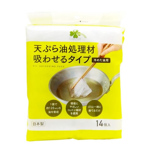 くらしリズム 天ぷら油処理剤 吸わせるタイプ (14個) 廃食用油処理パッド