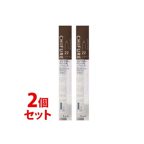 《セット販売》　ちふれ化粧品 アイブロー ペンシル くり出し式 22 ブラウン (1本)×2個セット CHIFURE