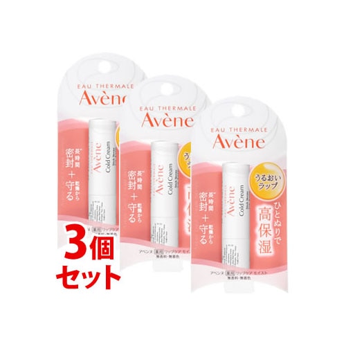 《セット販売》 アベンヌ 薬用リップケア モイスト (4g)×3個セット リップクリーム Avene 【医薬部外品】