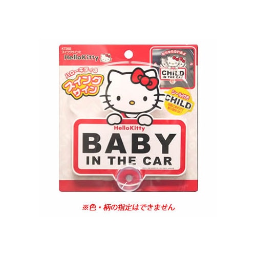 セイワ ハローキティ スイングサイン2 KT282 (1個) カーアクセサリー ベビーインカーステッカー