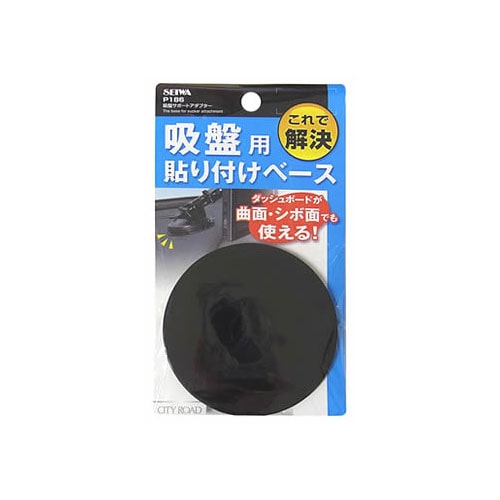 セイワ 吸盤サポート アダプター P186 (1個) カーアクセサリー 貼り付けベース