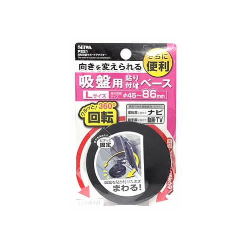セイワ 回転吸盤サポート アダプター P221 (1個) カーアクセサリー 貼り付けベース