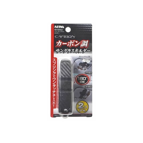 セイワ ツインサングラス ホルダー カーボン調 W862 (1個) サングラスホルダー サングラスクリップ 車内収納