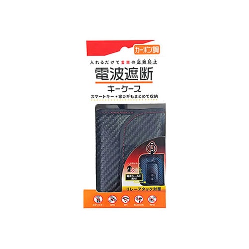 セイワ電波遮断スマートキーケースカーボン調WA56(1個)カーボン調キーケース