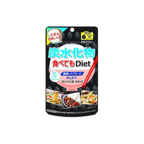 井藤漢方 炭水化物食べてもDiet (120粒) ダイエットサプリメント　※軽減税率対象商品