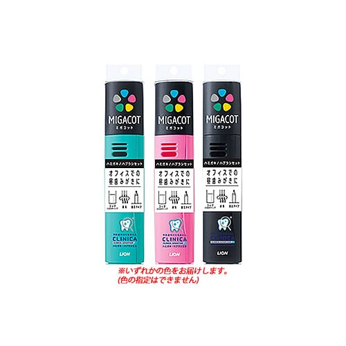 ライオン MIGACOT クリニカアドバンテージ ハミガキ・ハブラシセット (1セット) 大人用 ハブラシセット 【医薬部外品】