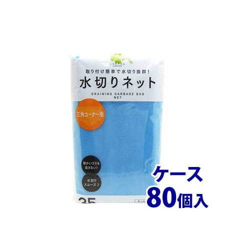 《ケース》 くらしリズム 水切りネット 三角コーナー用 (35枚入)×80個 ネットタイプ 水切り袋