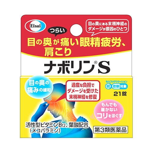 【第3類医薬品】エーザイ ナボリンS (21錠) メコバラミン主薬製剤 肩こり 腰痛 眼精疲労　【セルフメディケーション税制対象商品】