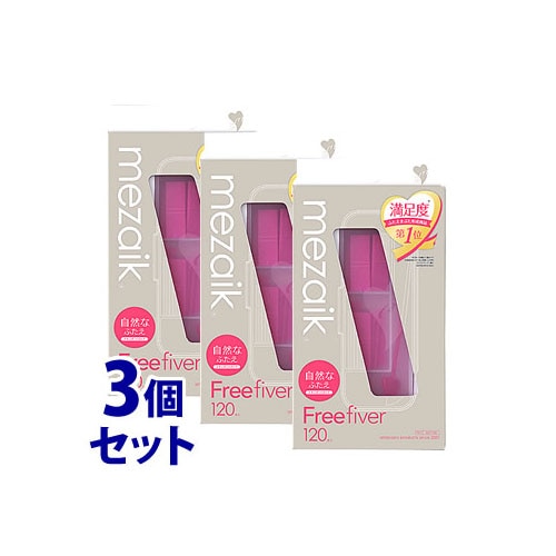 《セット販売》 アーツブレインズ メザイク フリー ファイバー 120 スタンダードタイプ (120本入)×3個セット ふたえ用アイテープ mezaik Free fiver