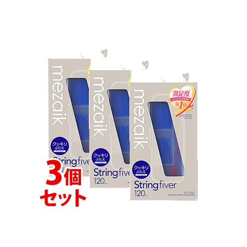 《セット販売》　アーツブレインズ メザイク ストリング ファイバー 120 ディープタイプ (120本入)×3個セット ふたえ用アイテープ mezaik String fiver