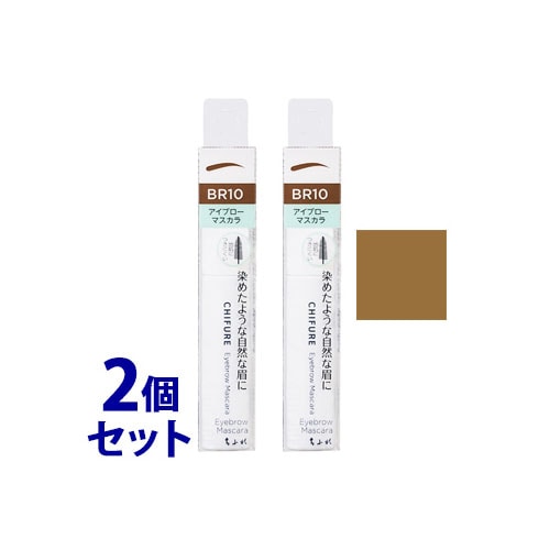 《セット販売》 ちふれ化粧品 アイブロー マスカラ BR10 ライトブラウン (1本)×2個セット CHIFURE