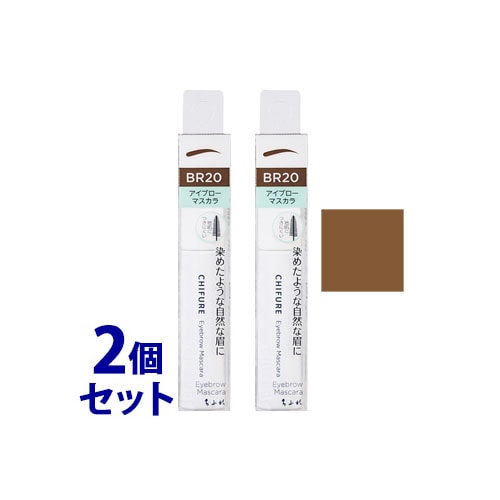 《セット販売》 ちふれ化粧品 アイブロー マスカラ BR20 ブラウン (1本)×2個セット CHIFURE