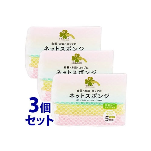 《セット販売》 くらしリズム ネットスポンジ (5個)×3個セット キッチンスポンジ
