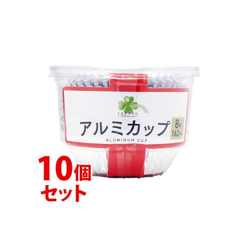 《セット販売》 くらしリズム アルミカップ 8号 (162枚)×10個セット お弁当カップ おかずカップ